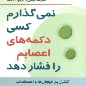 نمی گذارم کسی دکمه های اعصابم را فشار دهد