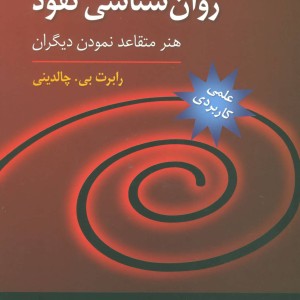 روان شناسی نفوذ