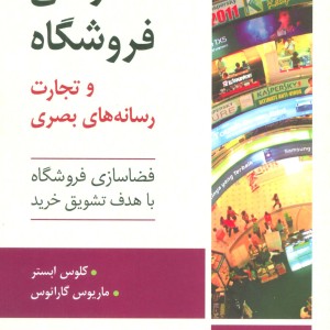 طراحی فروشگاه و تجارت رسانه های بصری