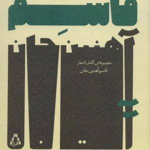 مجموعه کامل اشعار قاسم آهنین جان - قاسم آهنین جان