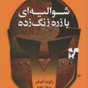 شوالیه ای با زره زنگ زده