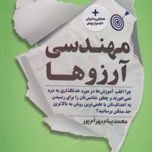 مهندسی آرزوها
