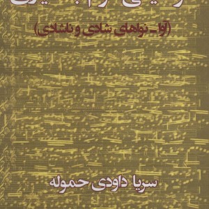 موسیقی قوم بختیاری - سریا داودی حموله