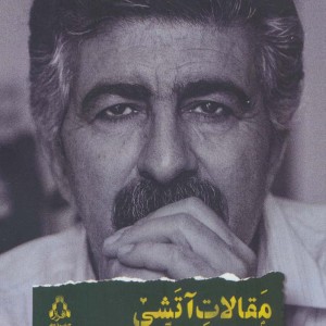 مقالات آتشی - محسن موسوی میرکلایی