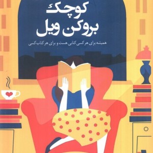 کتاب فروشی کوچک بروکن ویل