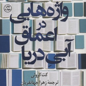 واژه هایی در اعماق آبی دریا