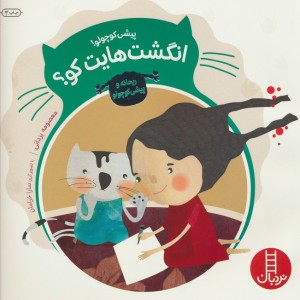 پیشی کوچولو انگشت هایت کو؟