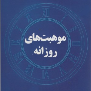 موهبت های روزانه