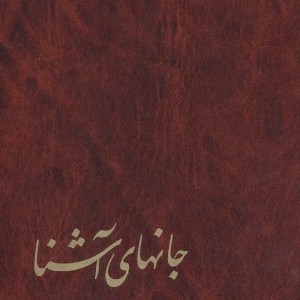 جانهای آشنا