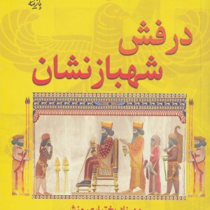 درفش شهبازنشان