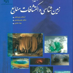 نگرشی بر زمین شناسی و اکتشافات منابع