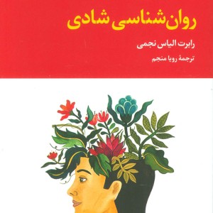 روان شناسی شادی نشر علم