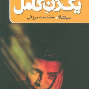 کتاب یک زن کامل