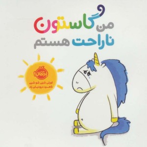کتاب من گاستون ناراحت هستم