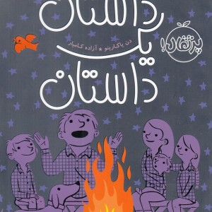 کتاب داستان یک داستان