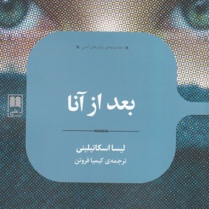 بعد از آنا