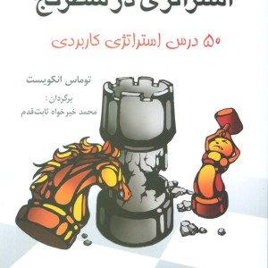 استراتژی در شطرنج