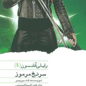 رایلی آدامسون 4
