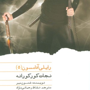 رایلی آدامسون 5