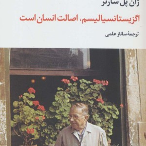 اگزیستانسیالیسم اصالت انسان است