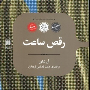 رقص ساعت
