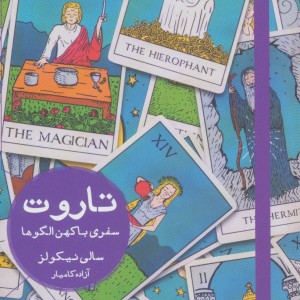 کتاب تاروت سفری با کهن الگوها اثر سالی نیکولز