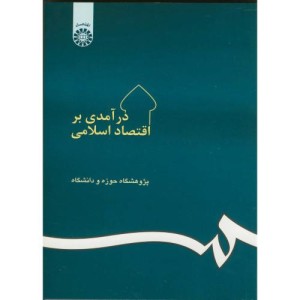 کتاب درآمدی بر اقتصاد اسلامی