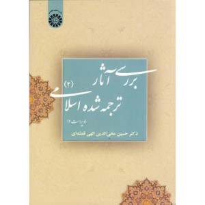 بررسی آثار ترجمه شده اسلامی