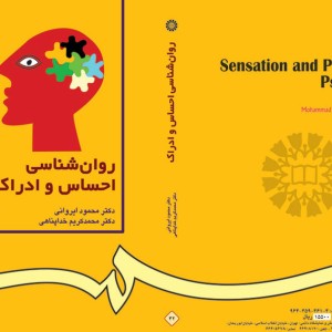روان شناسی احساس و ادراک