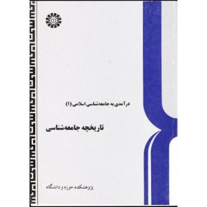 تاریخچه جامعه شناسی