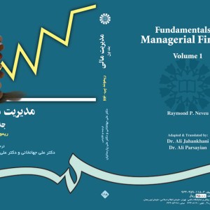 مدیریت مالی جلد اول نشر سمت