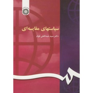 سیاستهای مقایسه ای