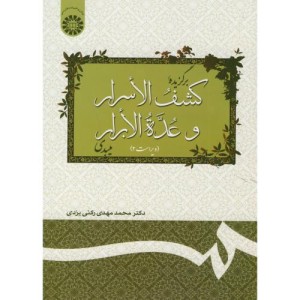 برگزیده کشف الاسرار و عده الابرار میبدی