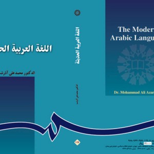 کتاب اللغة العربیه الحدیثه