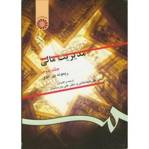 مدیریت مالی جلد دوم نشر سمت