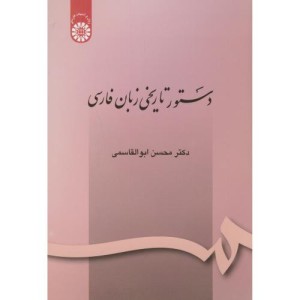 کتاب دستور تاریخی زبان فارسی نشر سمت
