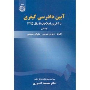 کتاب آیین دادرسی کیفری 1