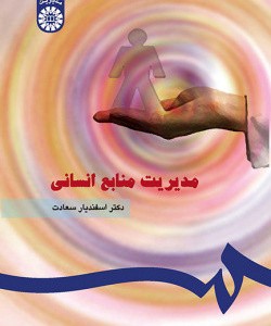 مدیریت منابع انسانی نشر سمت