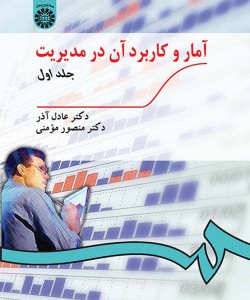 آمار و کاربرد آن در مدیریت جلد اول