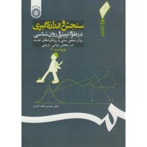 کتاب سنجش‌و‌اندازه‌گیری‌در‌علوم‌تربیتی‌و‌روانشناسی روان سنجی و رویکردهای جدید