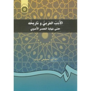 الادب العربی و تاریخه