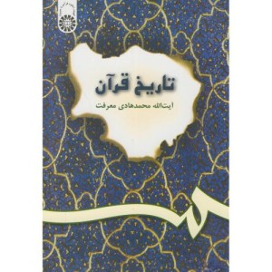 تاریخ قرآن نشر سمت