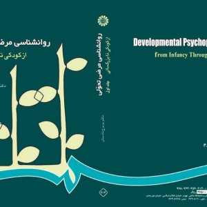 روانشناسی مرضی تحولی از کودکی تا بزرگسالی