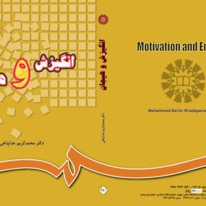 انگیزش و هیجان نشر سمت