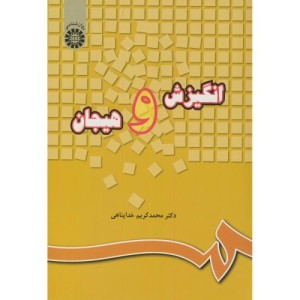 انگیزش و هیجان نشر سمت