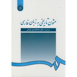 متون تاریخی به زبان فارسی نشر سمت