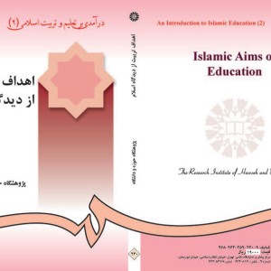 اهداف تربیت از دیدگاه اسلام