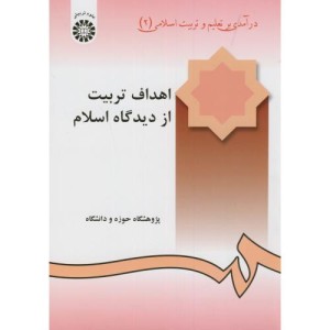 اهداف تربیت از دیدگاه اسلام