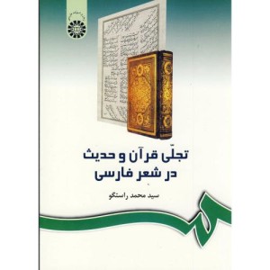 کتاب تجلی قرآن و حدیث در شعر فارسی