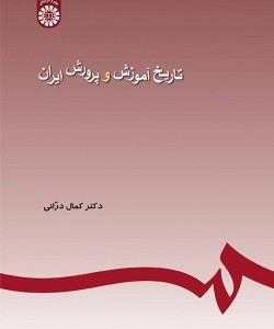 تاریخ آموزش و پرورش ایران